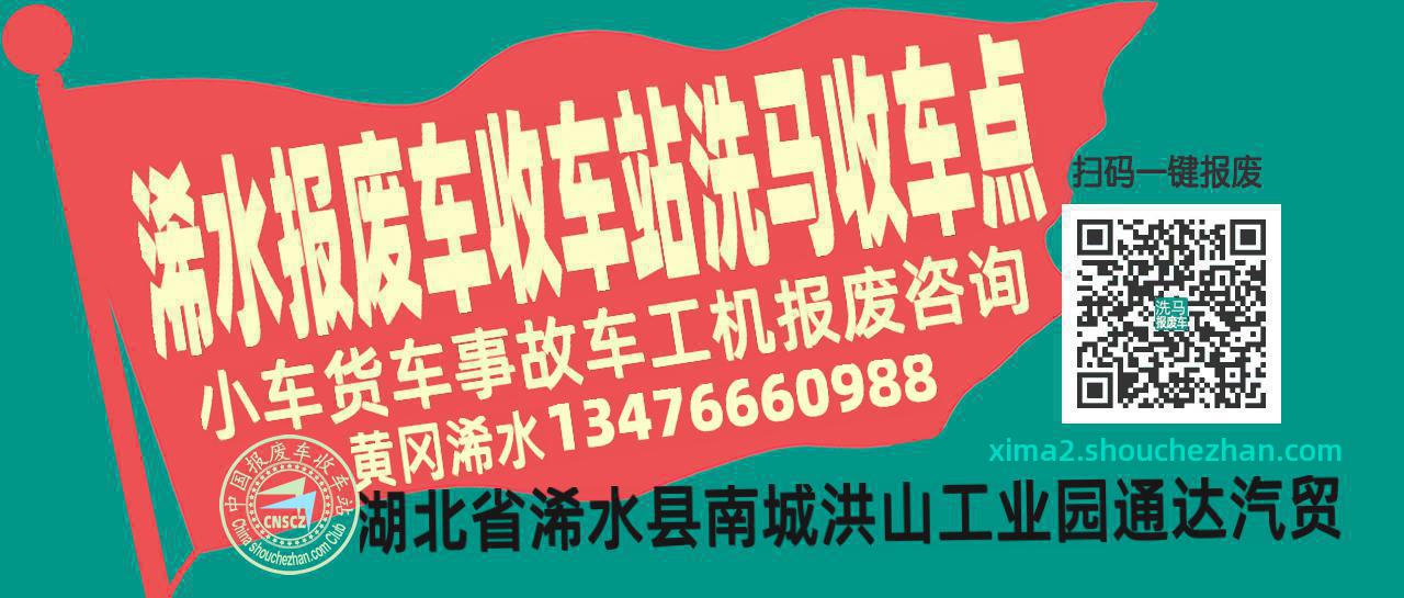 黄冈浠水报废车收车站洗马收车点